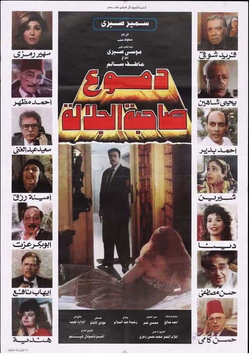Постер: دموع صاحبة الجلالة