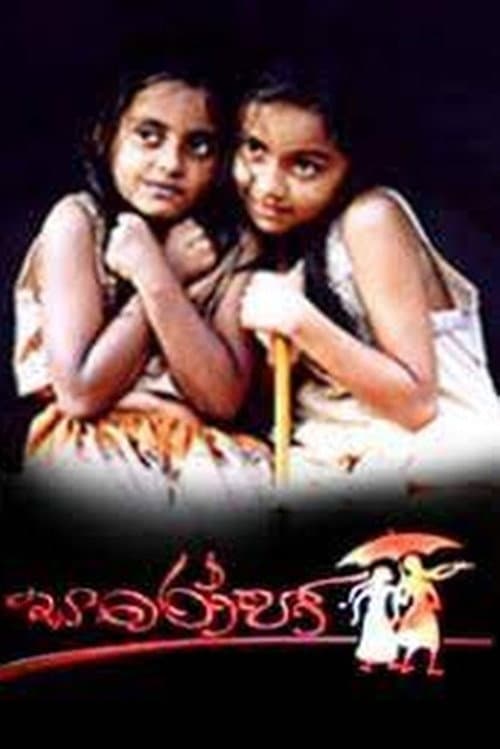 Постер: සරෝජා