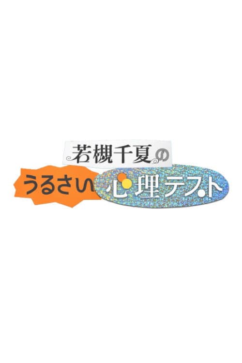 Постер: 若槻千夏のうるさい心理テスト