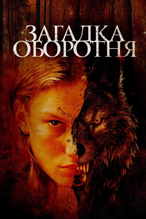 Постер: Загадка оборотня