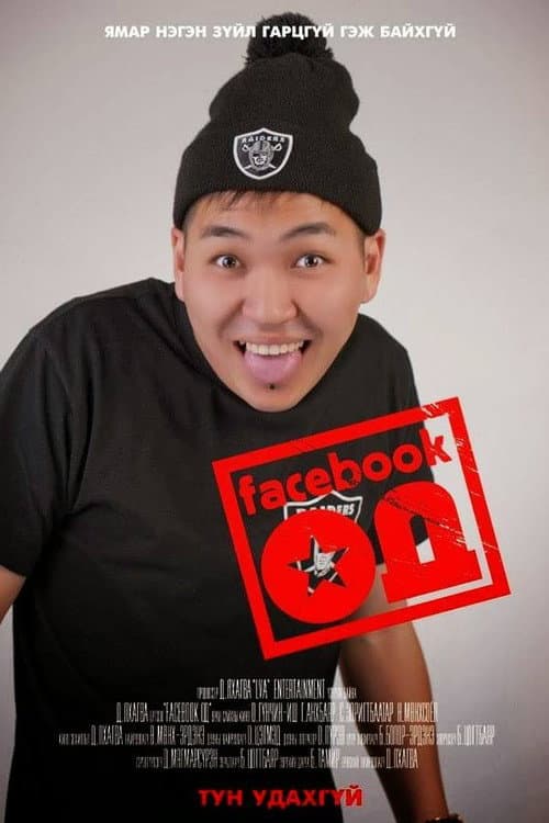 Постер: Facebook од