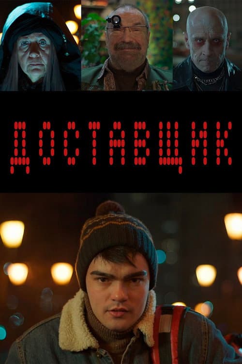 Постер: Доставщик