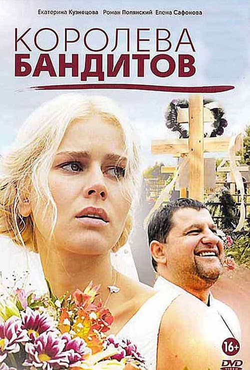 Постер: Королева бандитов