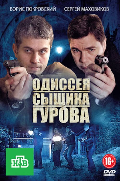 Постер: Одиссея сыщика Гурова