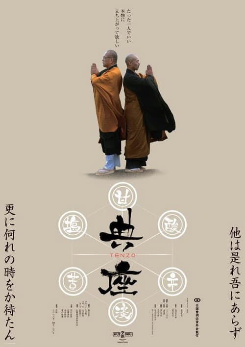 Постер: 典座 -TENZO-
