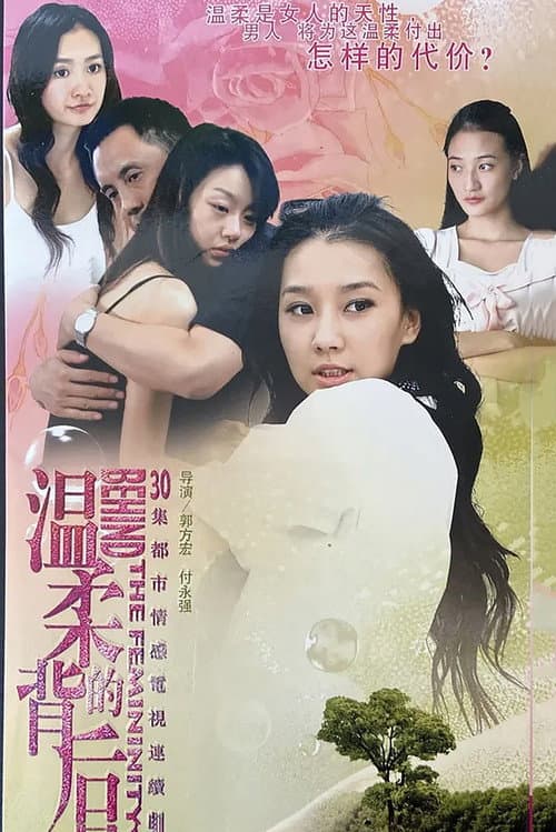 Постер: 温柔的背后