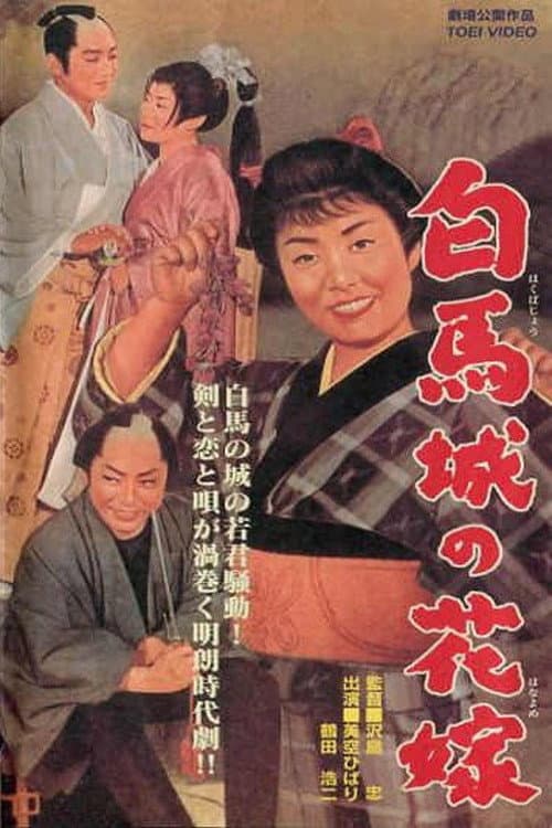 Постер: 白馬城の花嫁