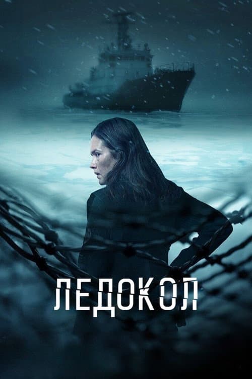Постер: Ледокол