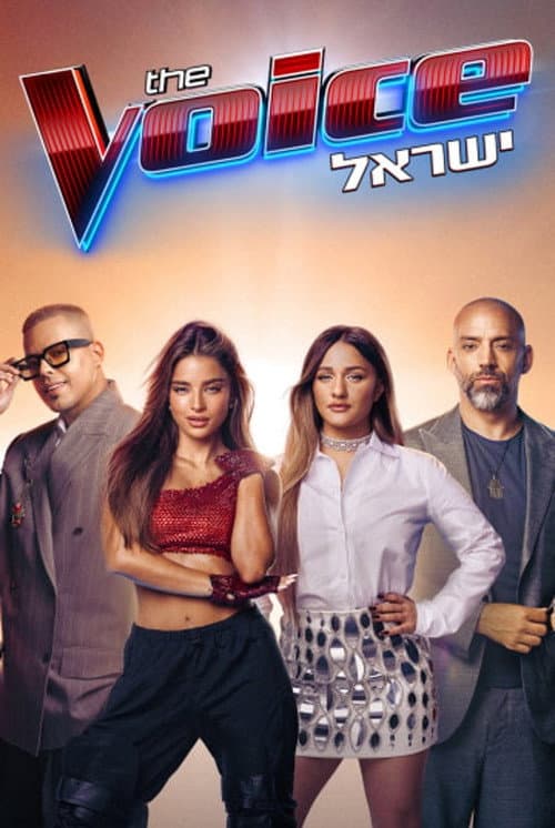 Постер: דה וויס: ישראל