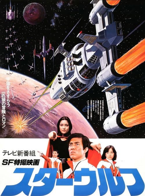 Постер: スターウルフ