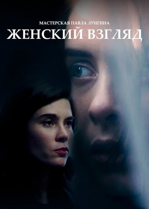 Постер: Женский взгляд
