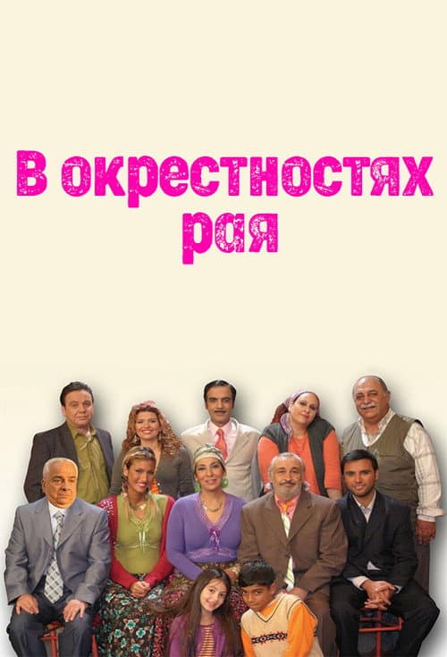 Постер: Cennet Mahallesi