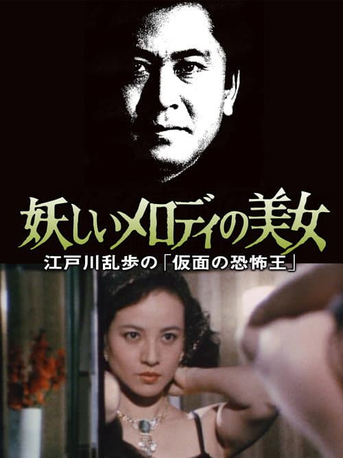 Постер: 江戸川乱歩の美女シリーズ 妖しいメロディの美女 江戸川乱歩の「仮面の恐怖王」