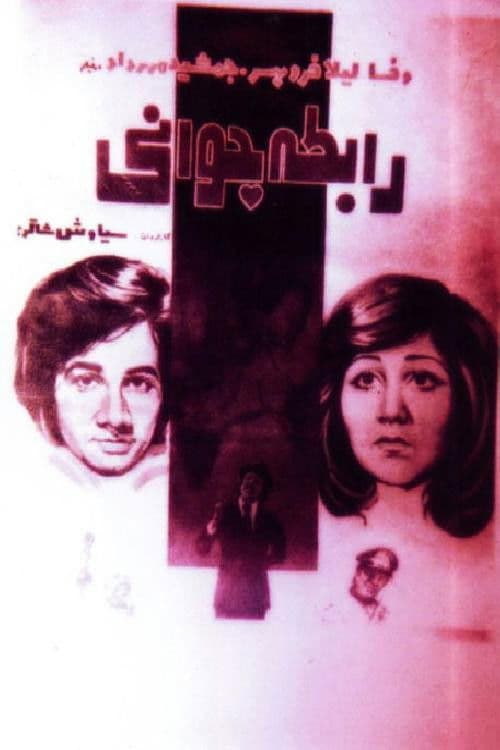 Постер: رابطه جوانی