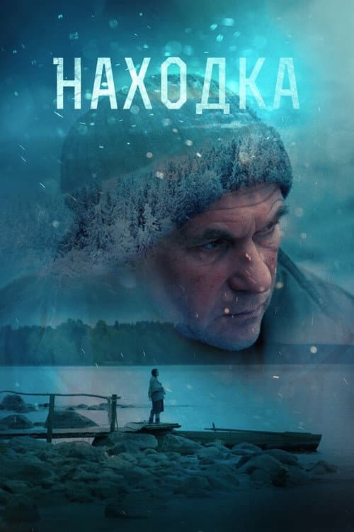 Постер: Находка