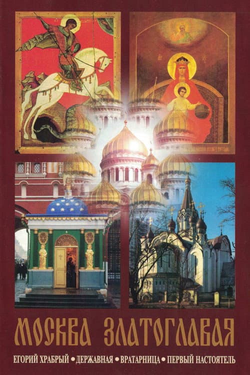 Постер: Москва златоглавая