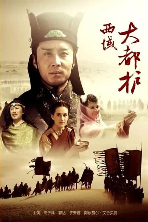 Постер: 西域大都护