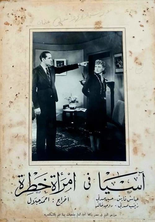 Постер: امرأة خطرة