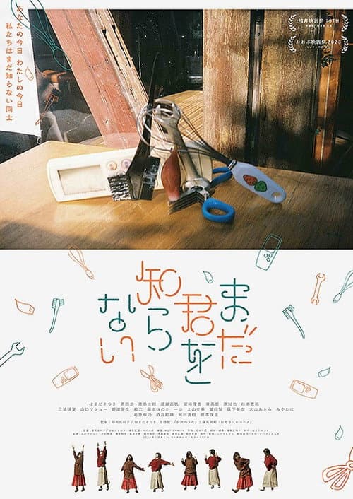 Постер: まだ君を知らない