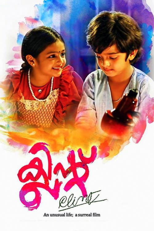 Постер: ക്ലിന്റ്