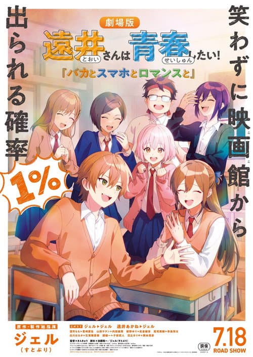 Постер: 遠井さんは青春したい！『バカとスマホとロマンスと』