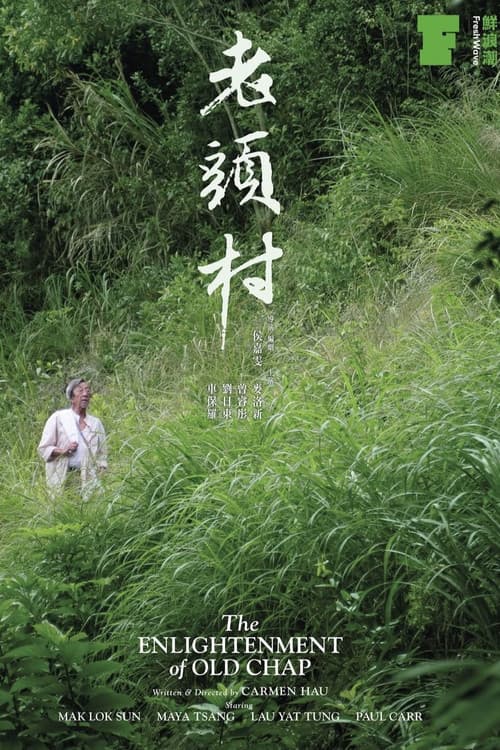 Постер: 老頭村