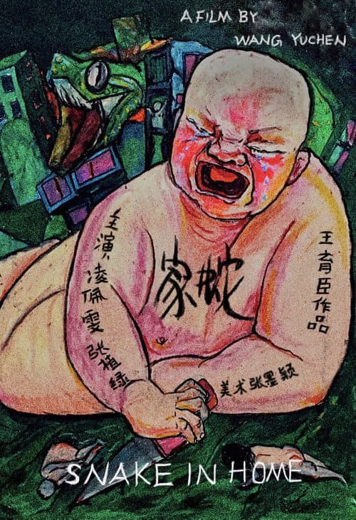 Постер: 家蛇