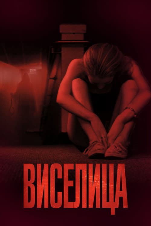 Постер: Виселица