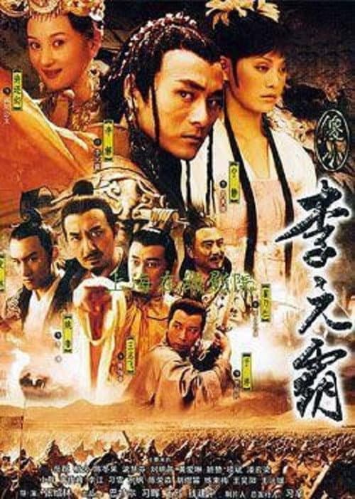 Постер: 傻小李元霸