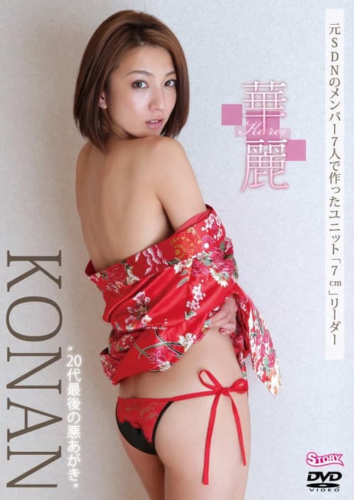 Постер: KONAN 華麗