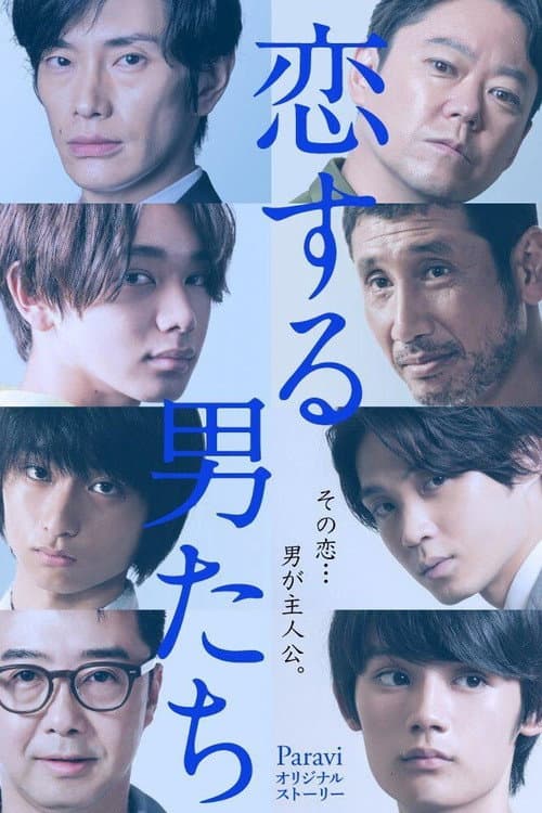 Постер: 恋する男たち