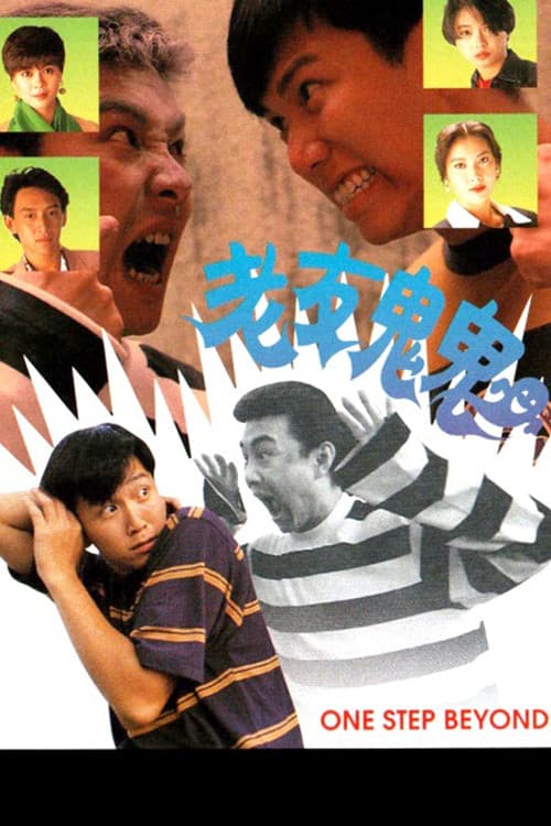 Постер: 老友鬼鬼