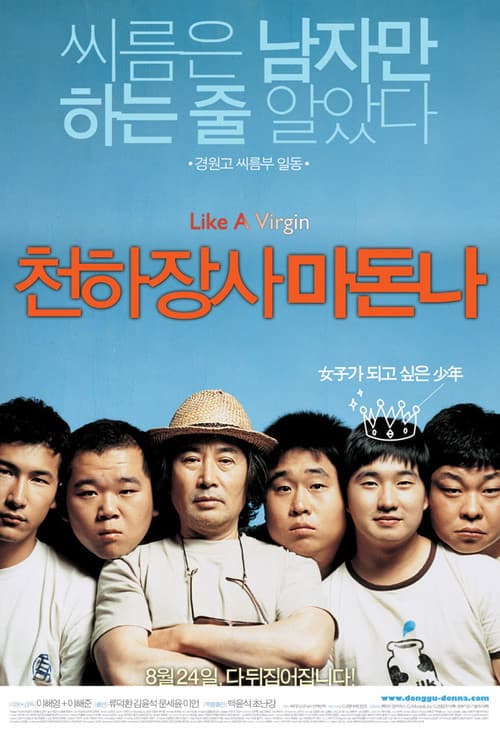 Постер: 천하장사 마돈나