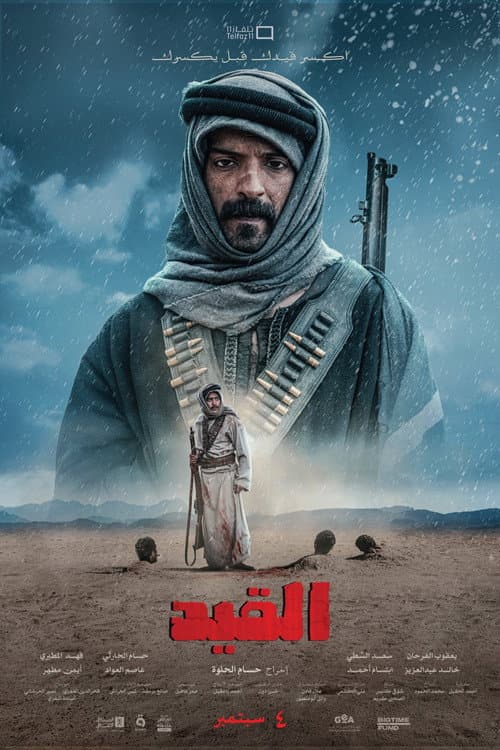 Постер: القيد
