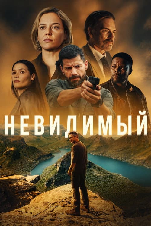 Постер: Невидимый