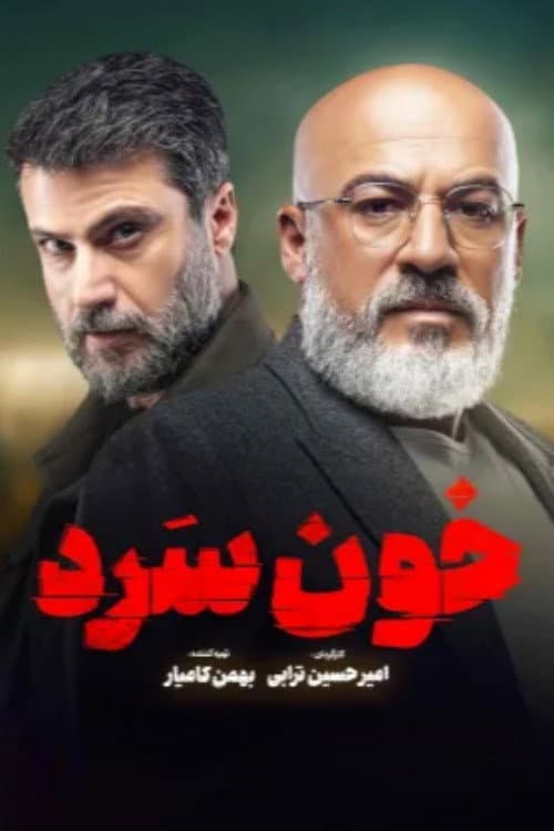 Постер: خون سرد