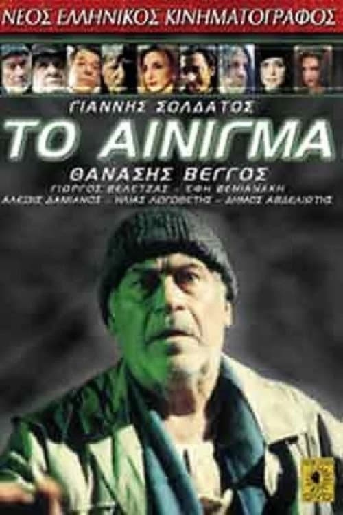 Постер: Το αίνιγμα