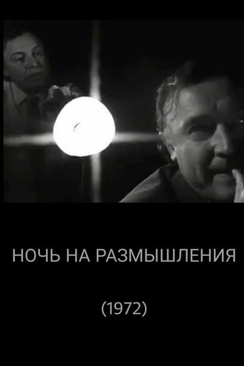 Постер: Ночь на размышления
