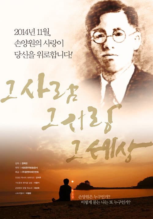 Постер: 그 사람 그 사랑 그 세상