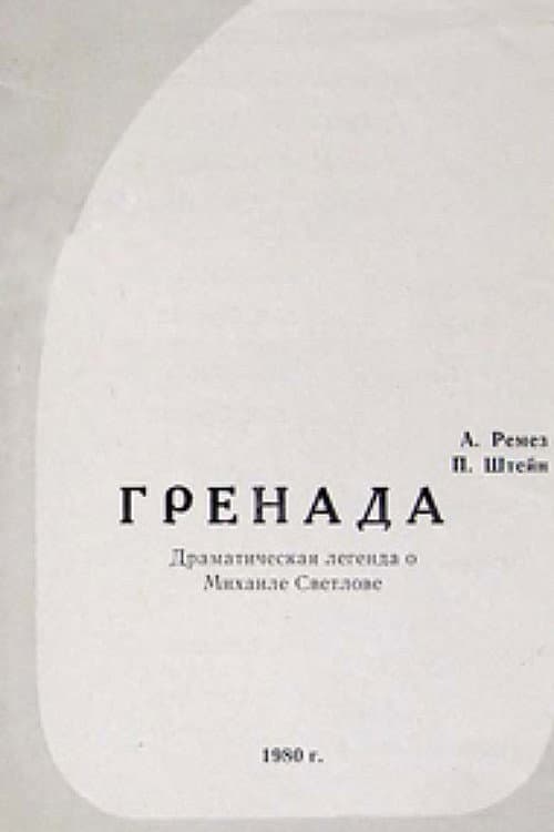 Постер: Гренада