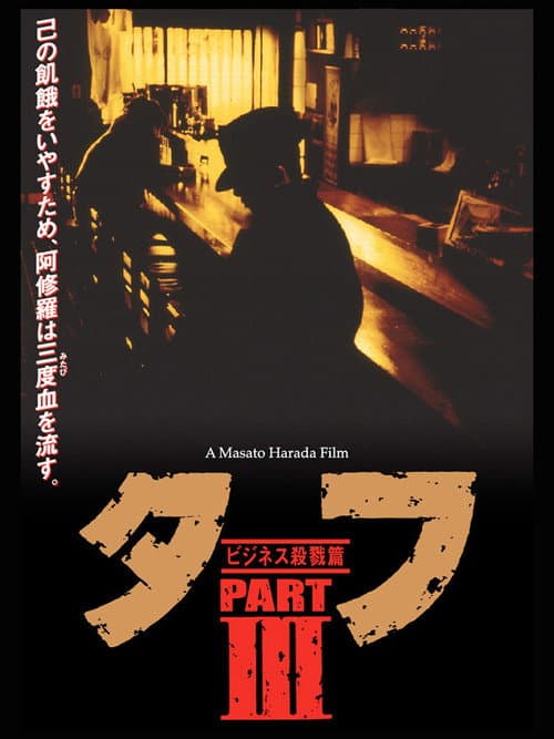 Постер: タフ PARTⅢ ビジネス殺戮篇