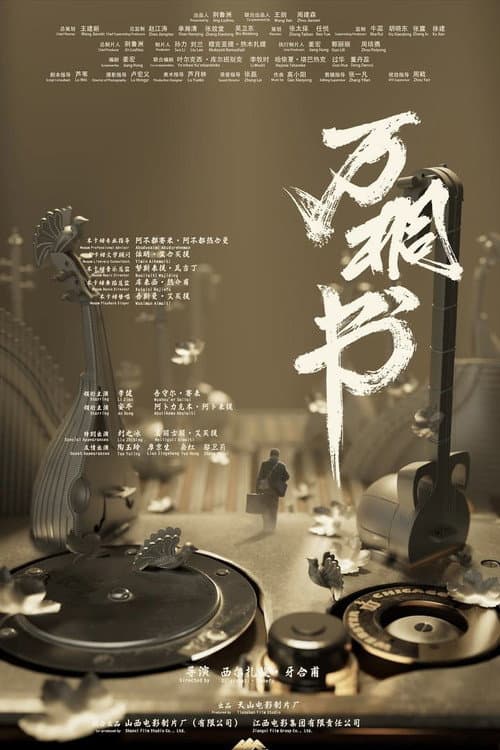Постер: 万桐书