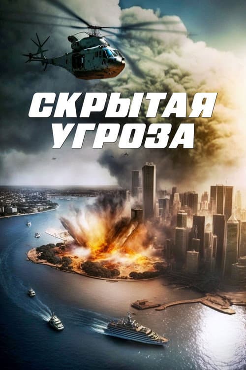 Постер: Скрытая угроза