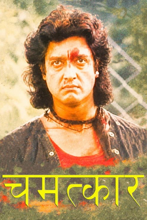 Постер: चमत्कार