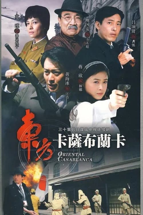 Постер: 东方卡萨布兰卡
