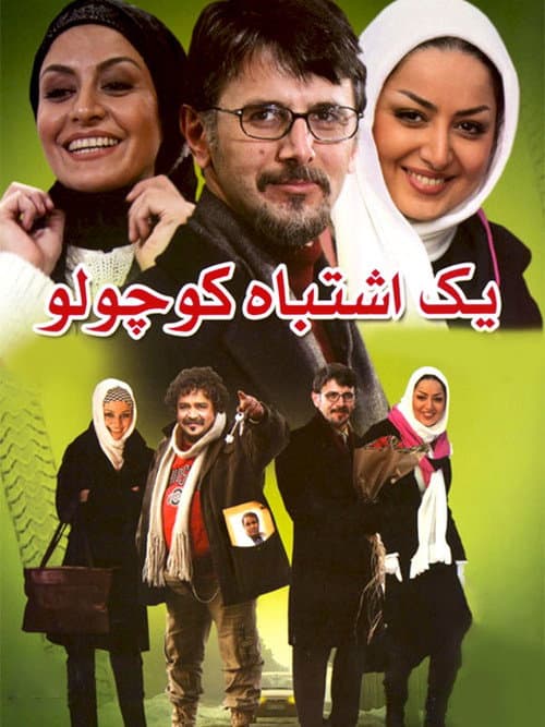 Постер: یک اشتباه کوچولو