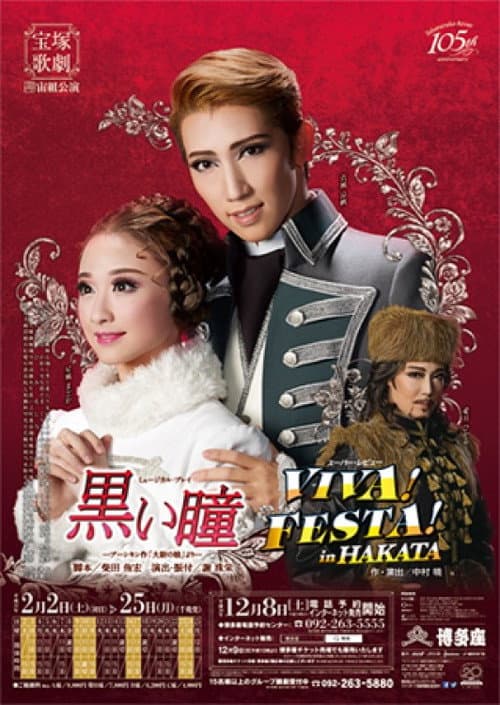 Постер: 黒い瞳 / VIVA！ FESTA！ in HAKATA