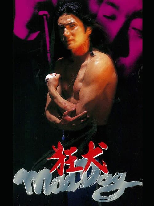 Постер: 狂犬 Mad Dog