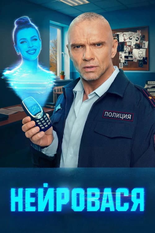 Постер: Нейровася