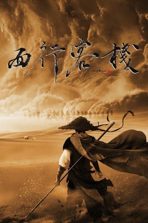 Постер: 西行客栈